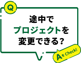 途中でプロジェクトを変更できる？