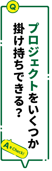 プロジェクトをいくつか掛け持ちできる？