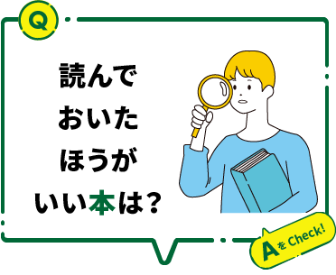 読んでおいたほうがいい本は？