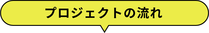 プロジェクトの流れ