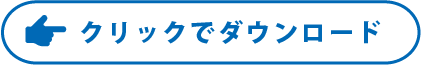 クリックでダウンロード