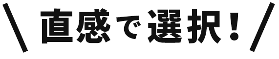 直感で選択！