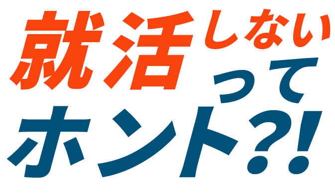 就活しないってホント？！