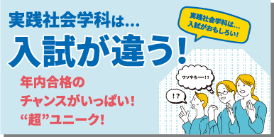 実践社会学科は入試が違う