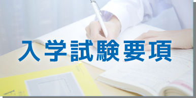 入学試験要項