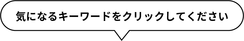 気になるキーワードをクリックしてください