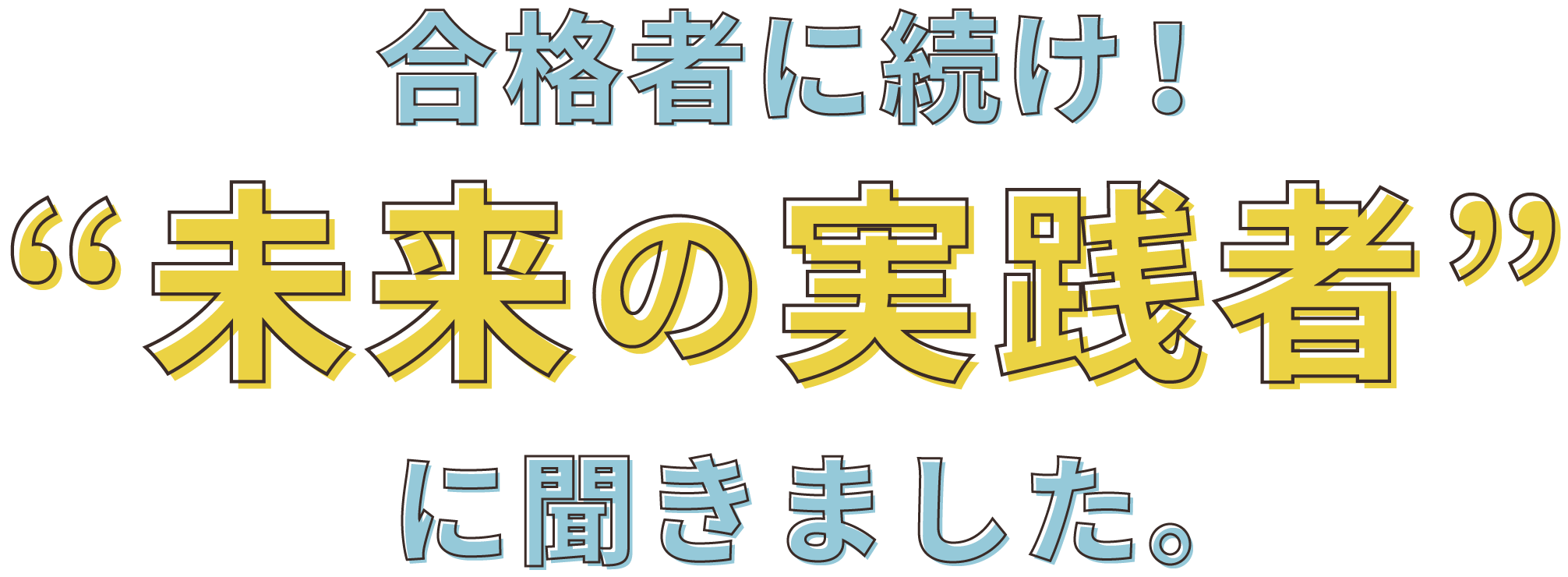 未来の実践者にききました