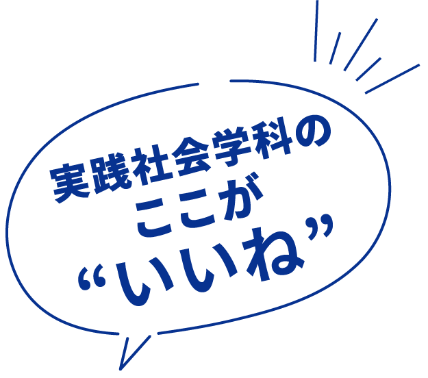実践社会学科のここがいいね