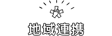 地域連携