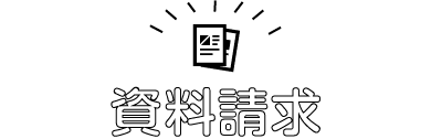 資料請求