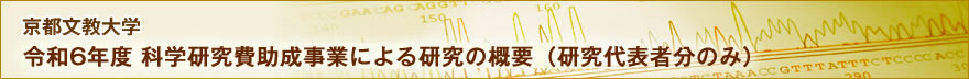 京都文教大学　令和5年度科学研究費助成事業による研究の概要（研究代表者分のみ）