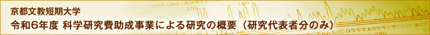 京都文教短期大学　令和5年度科学研究費助成事業による研究の概要（研究代表者分のみ）