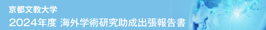 2020年度 海外学術研究助成出張報告書