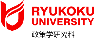 龍谷大学 政策学研究科