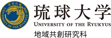 琉球大学 地域創造研究科