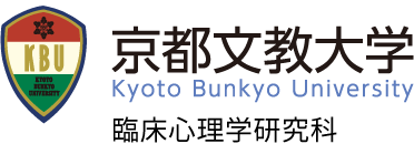 京都文教大学 臨床心理学研究科