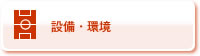 設備・環境