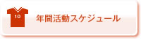 年間活動スケジュール