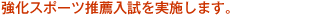 強化スポーツ推薦入試を実施します。