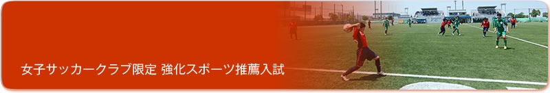 女子サッカークラブ限定 強化スポーツ推薦入試