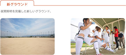 新グラウンド