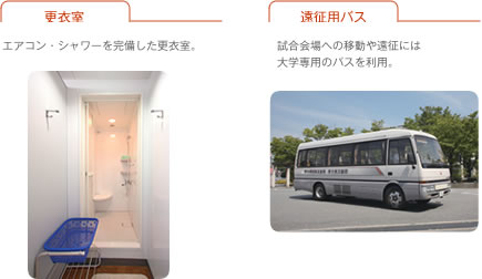 更衣室/遠征用バス
