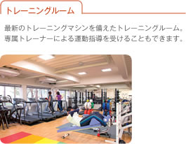 トレーニングルーム