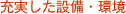 充実した設備・環境