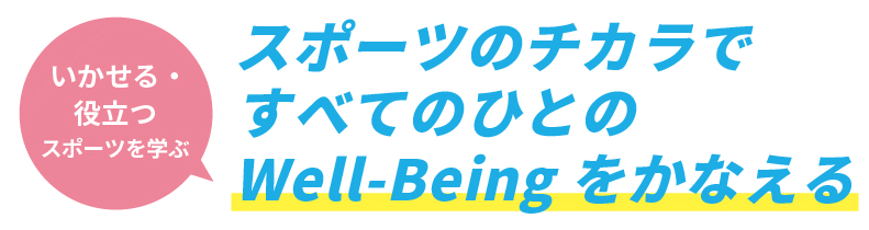 スポーツのチカラですべてのひとのWell-Beingをかなえる