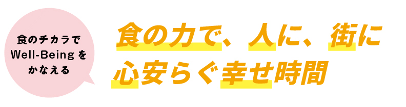 食の力で、人に、街に心安らぐ幸せ時間