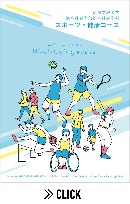 スポーツ・健康 コース