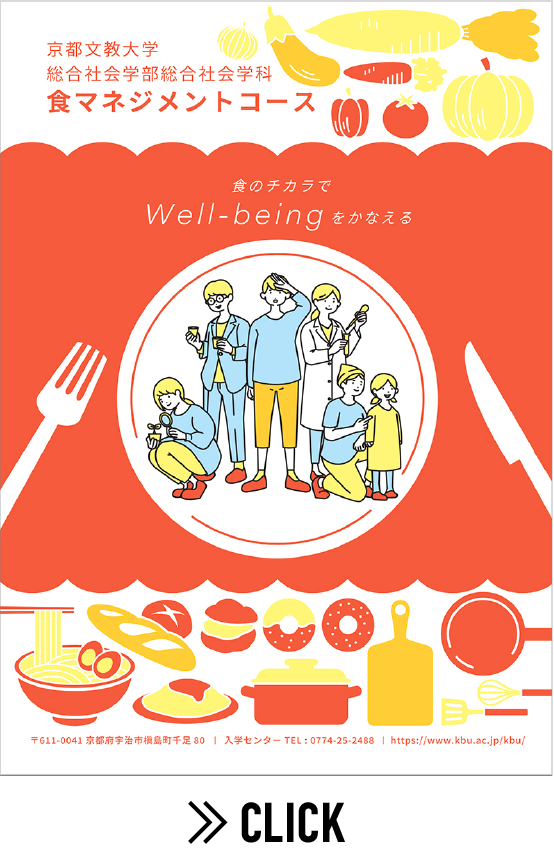 食マネジメントコース