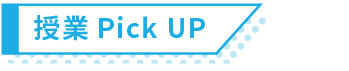 授業Pick UP