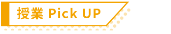 授業Pick UP