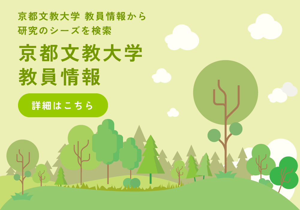 京都文教大学 教員情報から研究のシーズを検索　京都文教大学教員情報　詳細はこちら