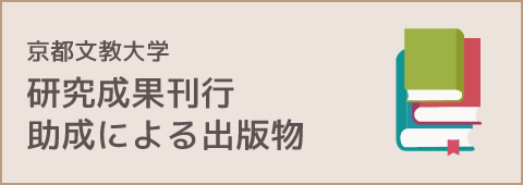 京都文教大学 研究成果刊行助成による出版物