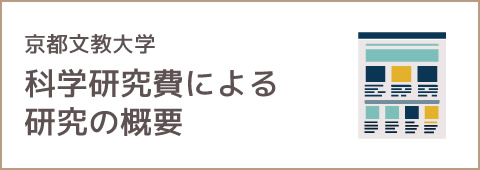 京都文教大学 科学研究費による研究の概要