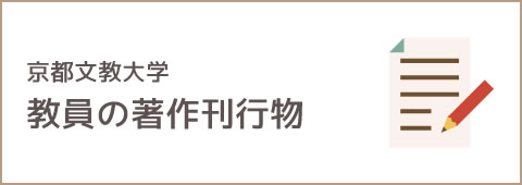 京都文教大学 教員の著作刊行物