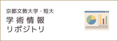 京都文教大学・短大 学術情報リポジトリ