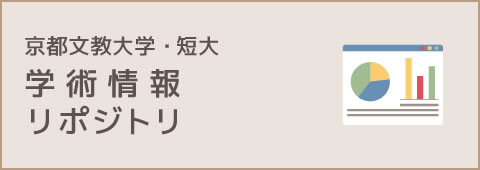 京都文教大学・短大 学術情報リポジトリ