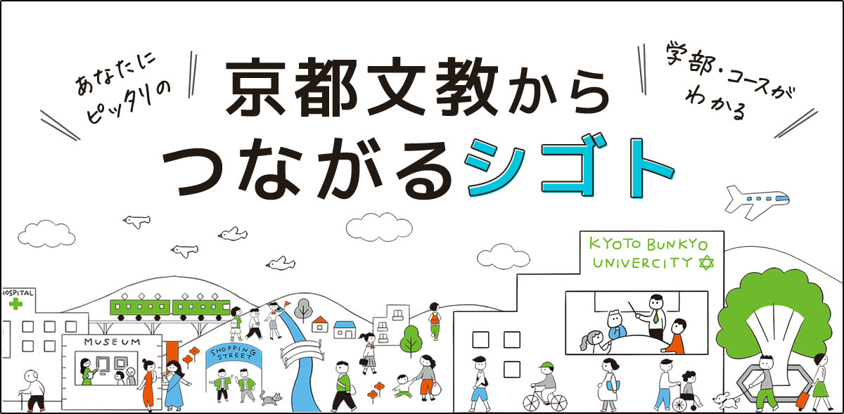 京都文教からつながるシゴト