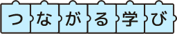 つながる学び