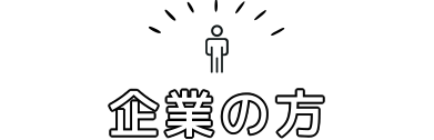 企業の方