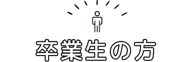 卒業生の方