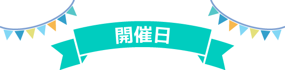 開催日