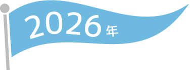2026年