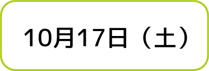 10月17日（土）
