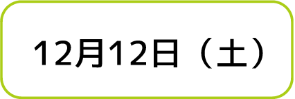 12月12日（土）
