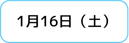 1月16日（土）