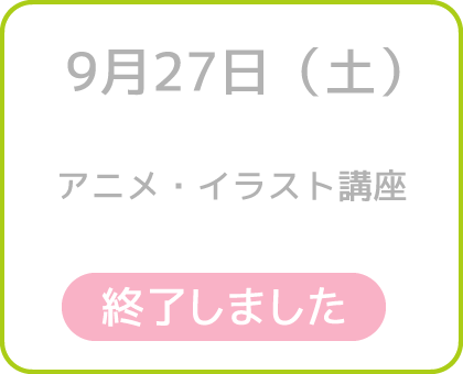 9月27日（土）アニメ・イラスト講座 終了しました